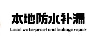 濮阳市防水补漏